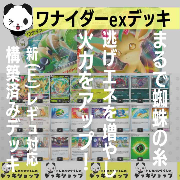 POKEKA [Constructed Deck] Wanider ex LeafeonVMAX