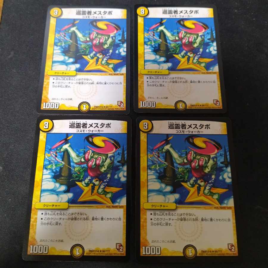 巡霊者メスタポ R 66/???　4枚