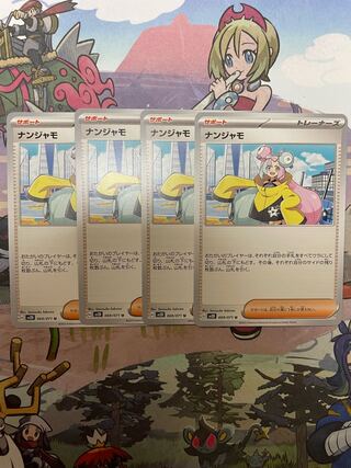 ナンジャモ U 069/071 1枚