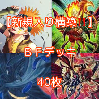 遊戯王【新規入り構築！！】ＢＦデッキ40枚