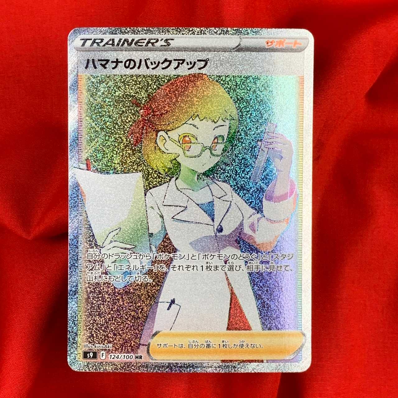 ハマナのバックアップ HR 124/100