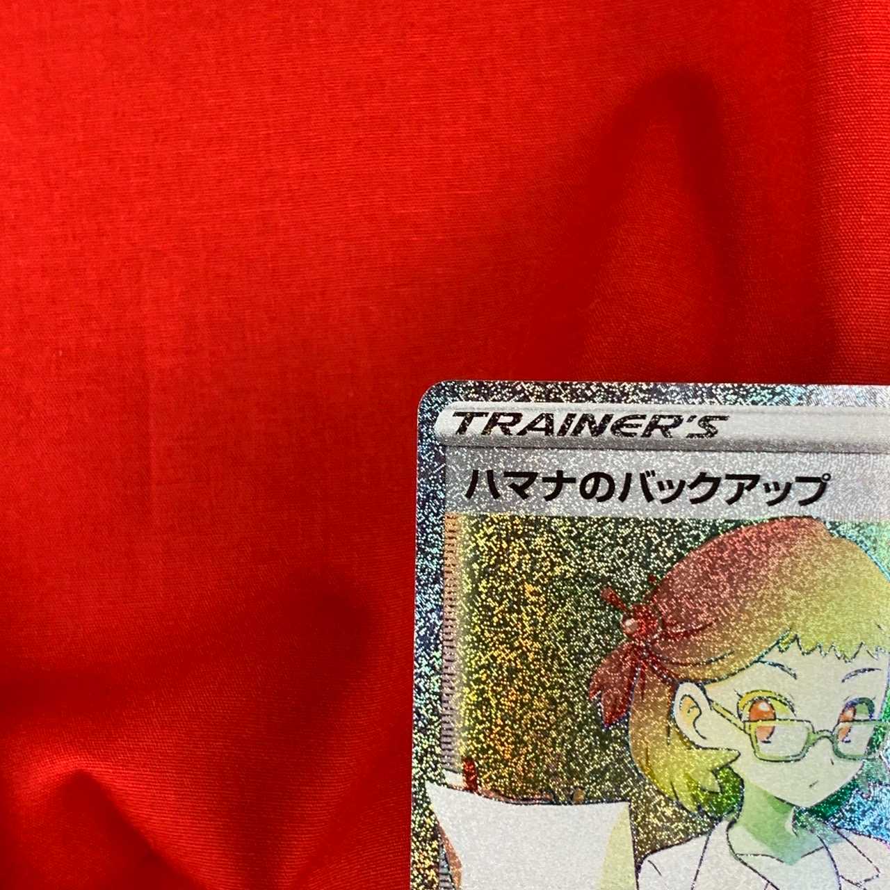 ハマナのバックアップ HR 124/100