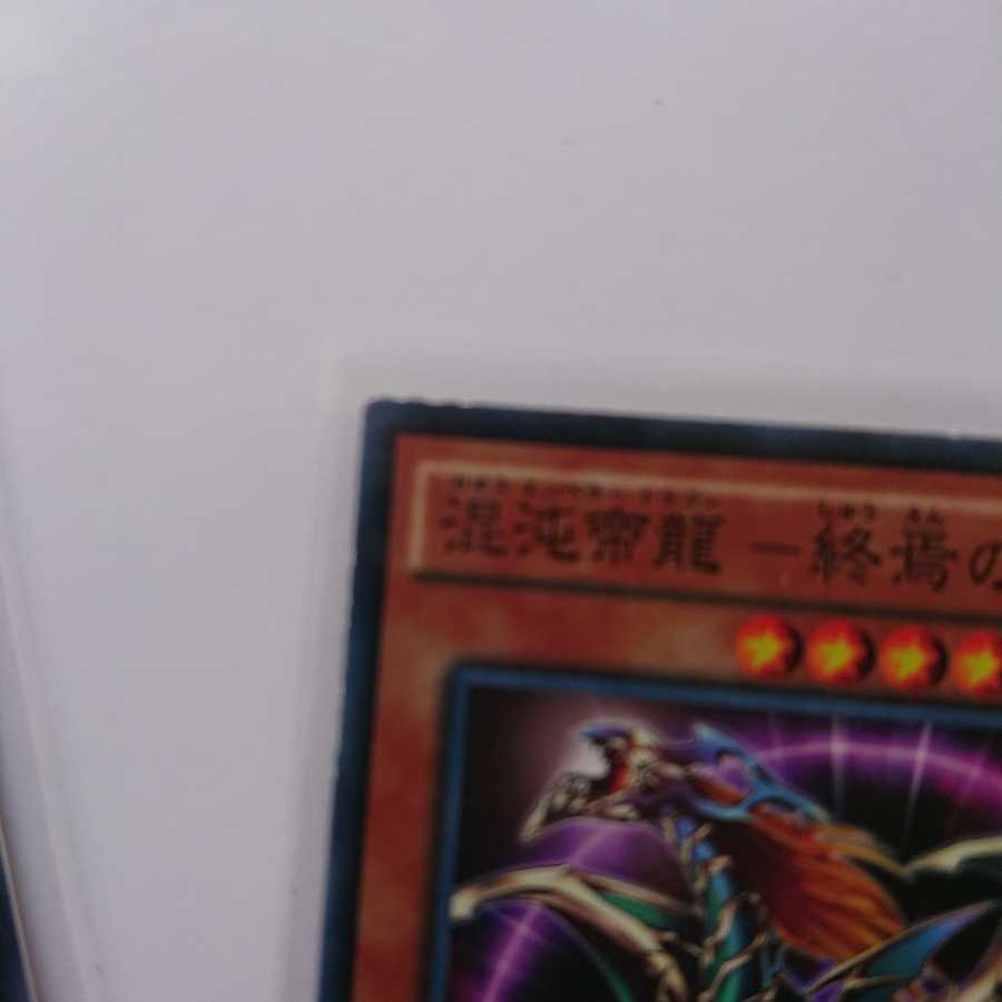 《混沌帝龍ー終焉の使者ー》