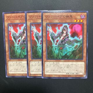 ヴァンパイアの幽鬼 3枚