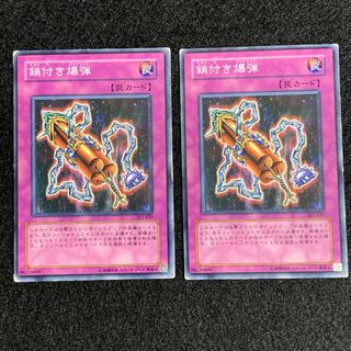 【遊戯王】	2枚	鎖付き爆弾