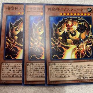 機怪神エクスクローラー