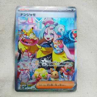 ナンジャモ SAR 096/071