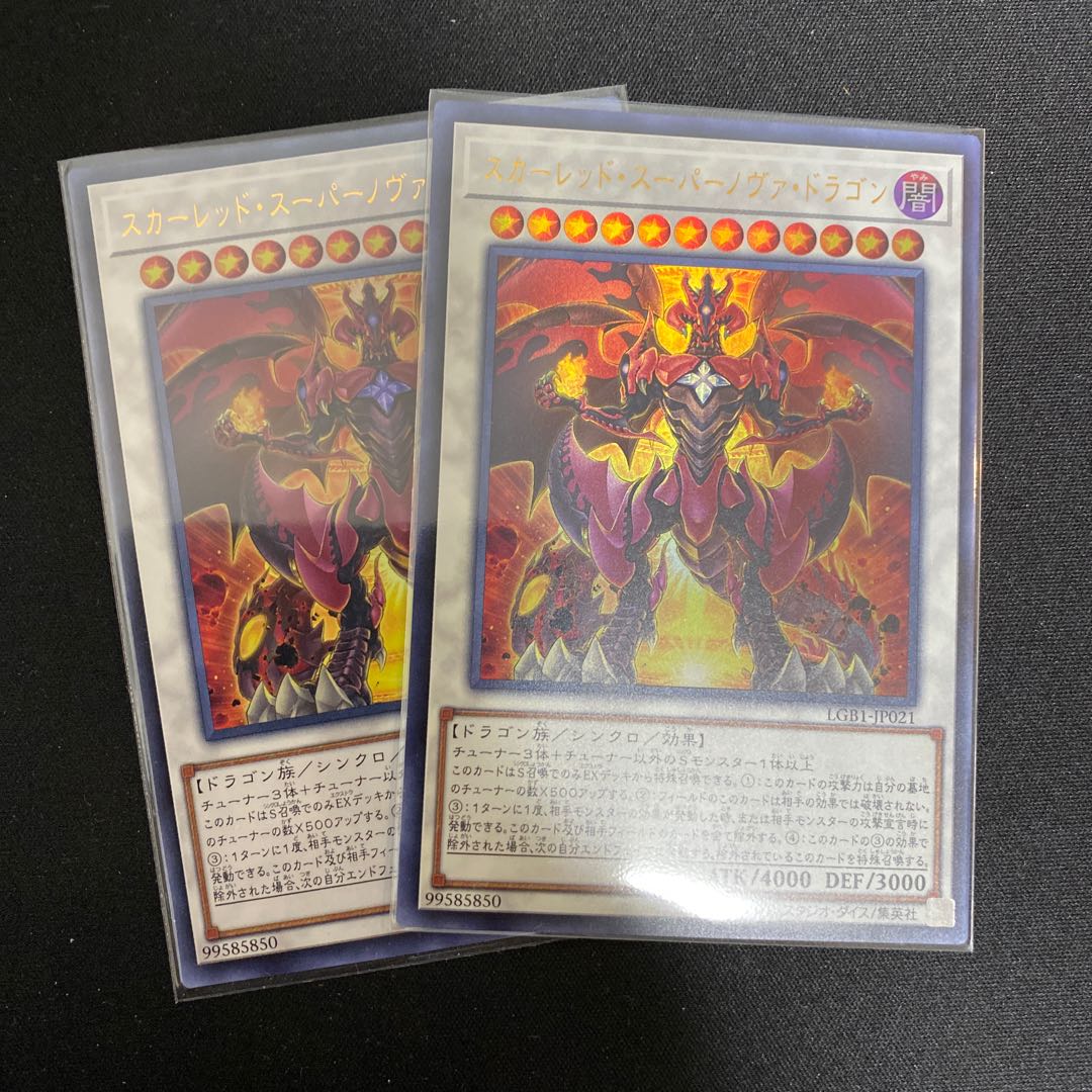 スカーレッドスーパーノヴァドラゴンUR2枚