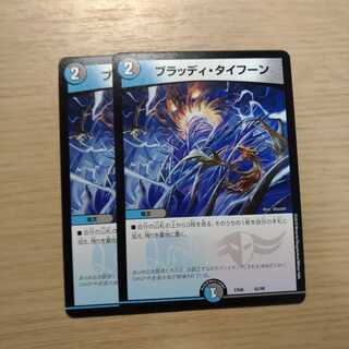 ブラッディタイフーン