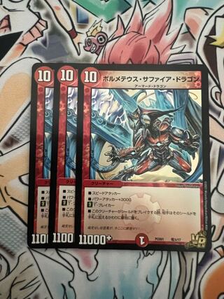 ボルメテウス・サファイア・ドラゴン VR