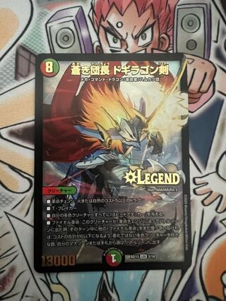 蒼き団長 ドギラゴン剣 LEG 3/18