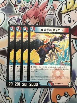 Night露死苦 キャロル