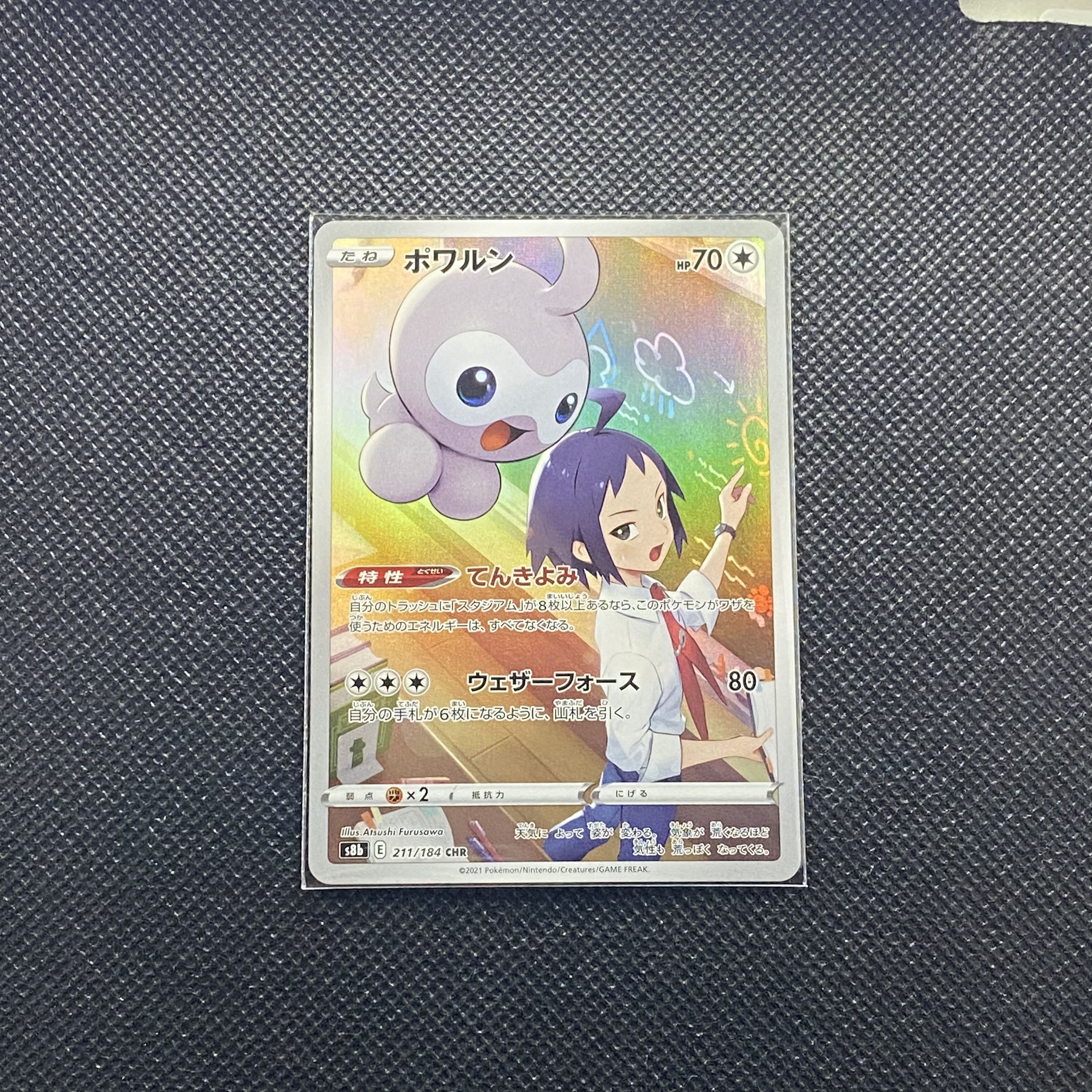 ポワルン CHR 211/184 1枚