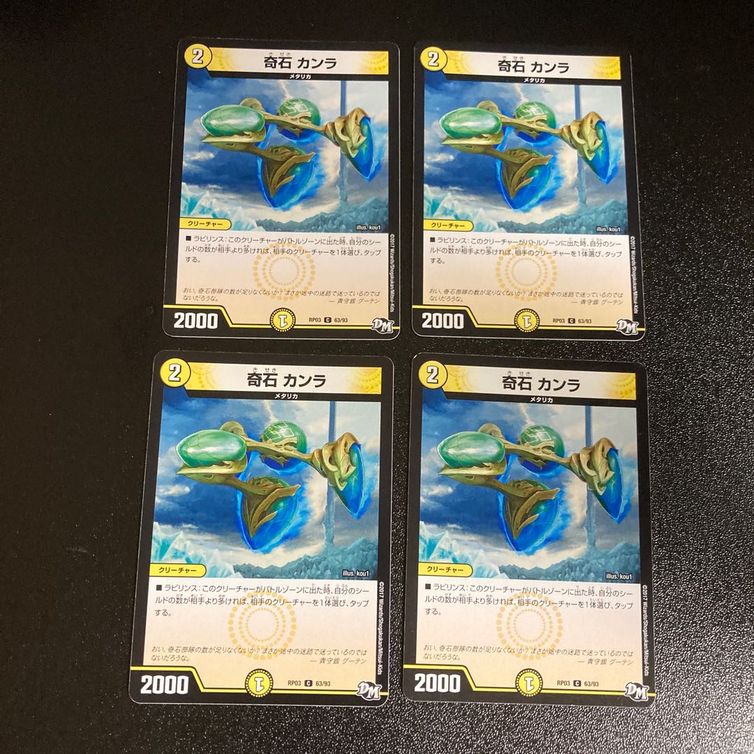 DM 奇石カンラ コモン 4枚セット3