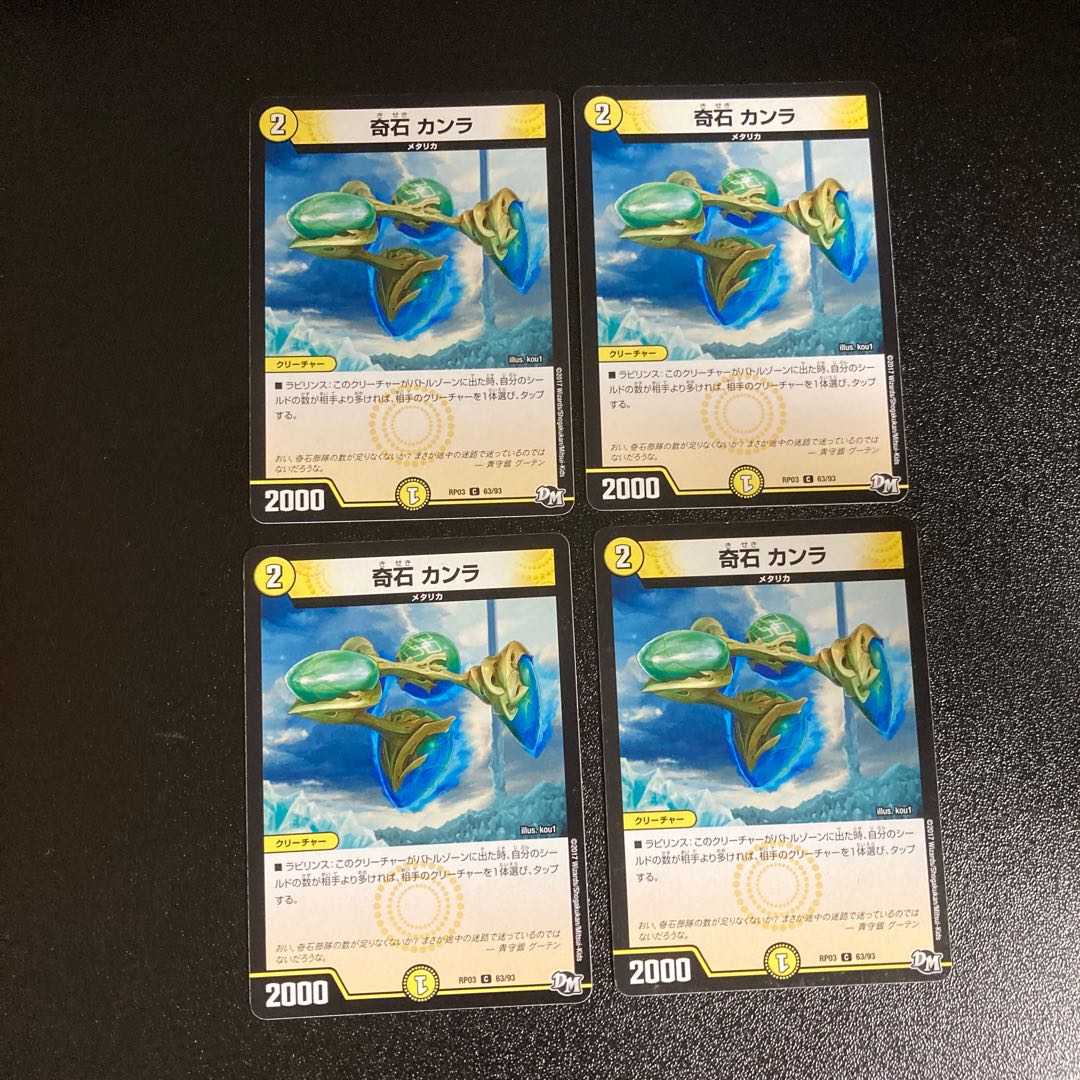 DM 奇石カンラ コモン 4枚セット4