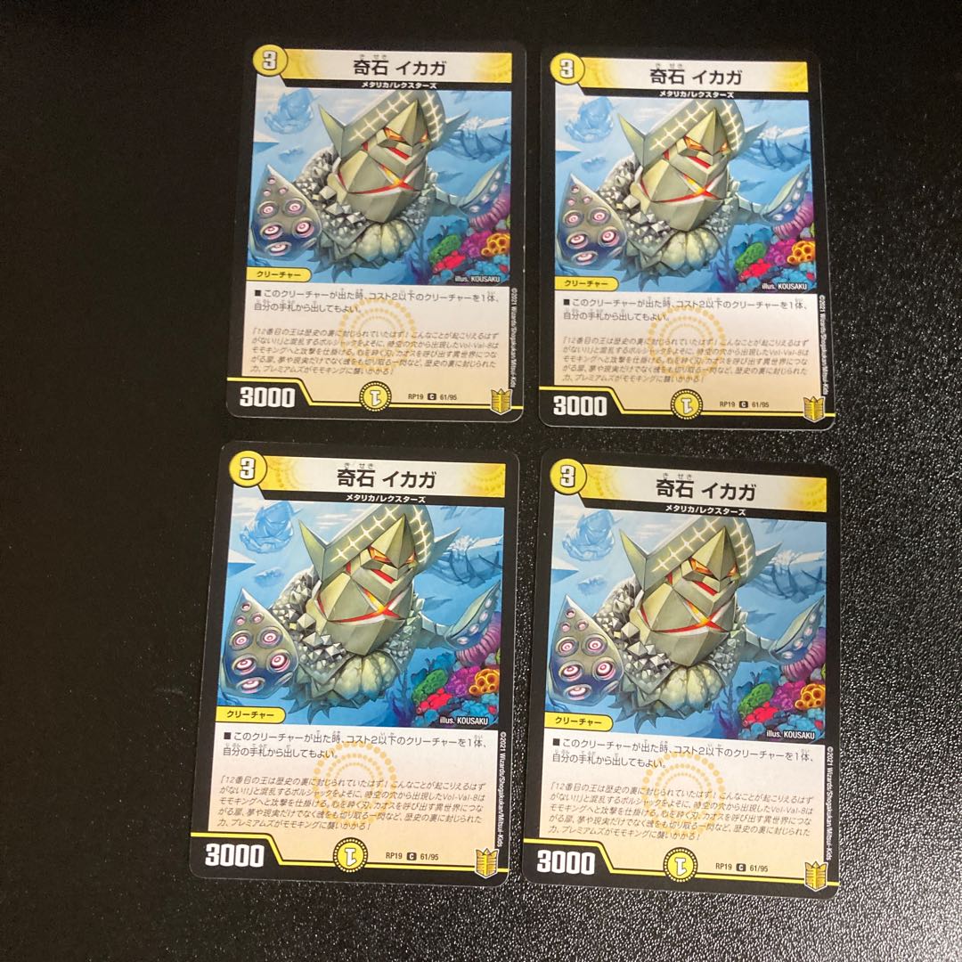 DM 奇石イカガ コモン 4枚セット3