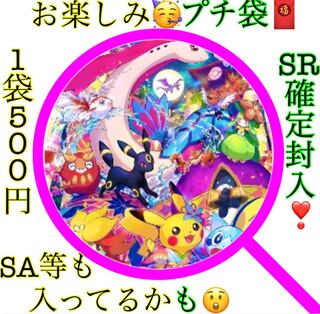 ポケモンカード　SR確定プチ袋　即購入用1袋