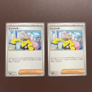 【ナンジャモ】U