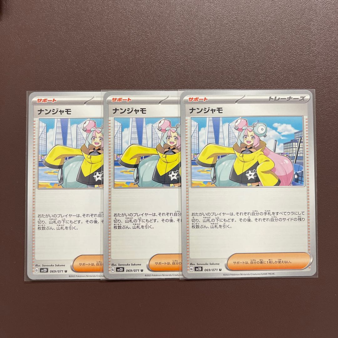 【ナンジャモ】U