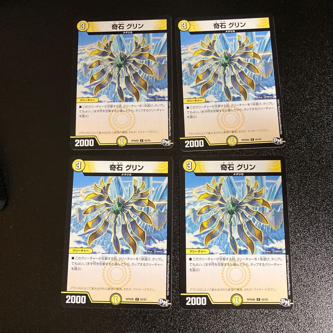 DM 奇石グリン コモン 4枚セット3