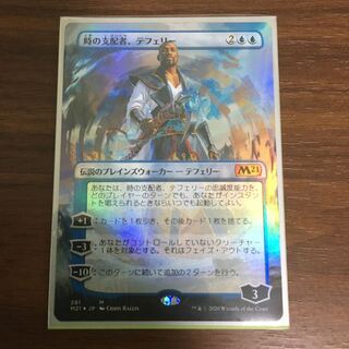 時の支配者、テフェリー　拡張　foil