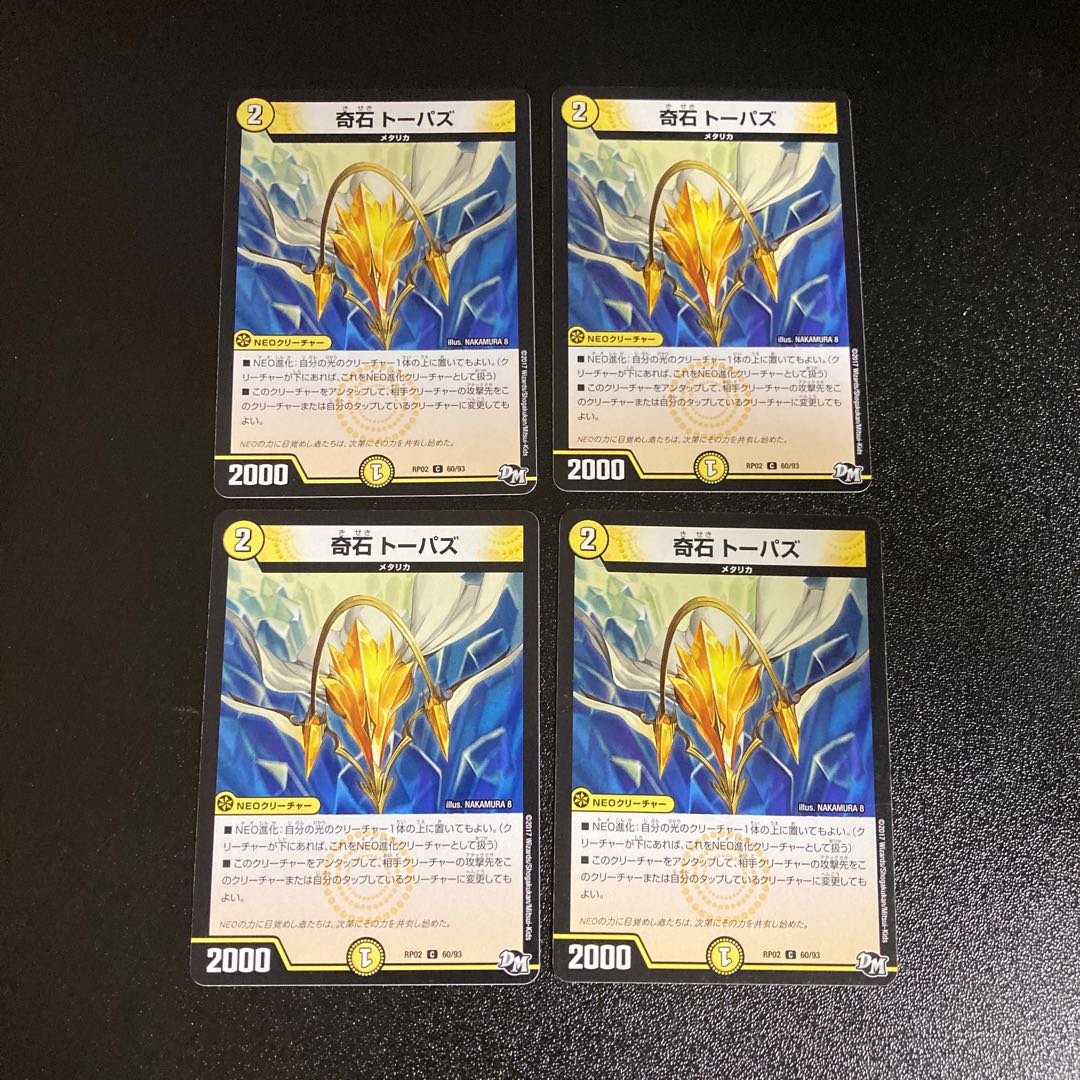 DM 奇石トーパズ(60/93) コモン 4枚セット3