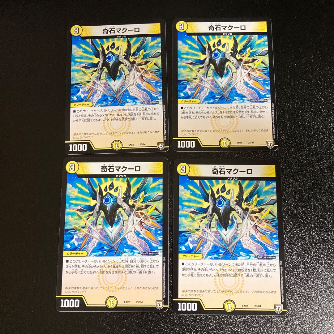 DM ★ののの様専用★ 奇石マクーロ(25/84) ノーマル 4枚セットなど 4枚