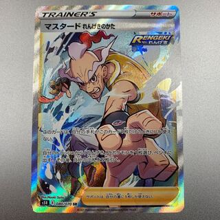 「傷あり」マスタード れんげきのかた SR 080/070