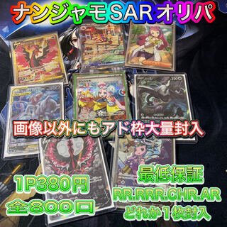 Nanjamo SAR Oripa, all 800 mouths, Pokémon Oripa