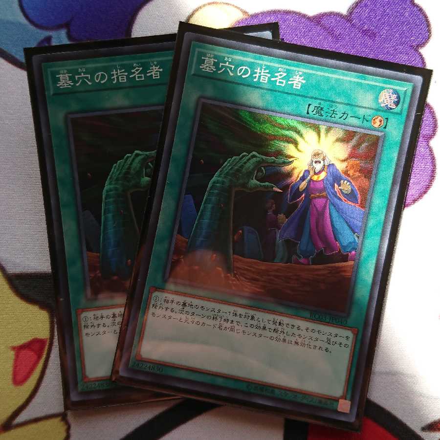 墓穴の指名者　スーパー2枚