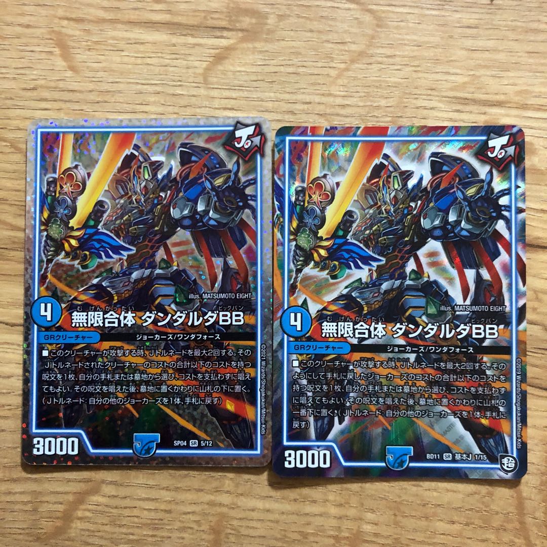 無限合体 ダンダルダBB