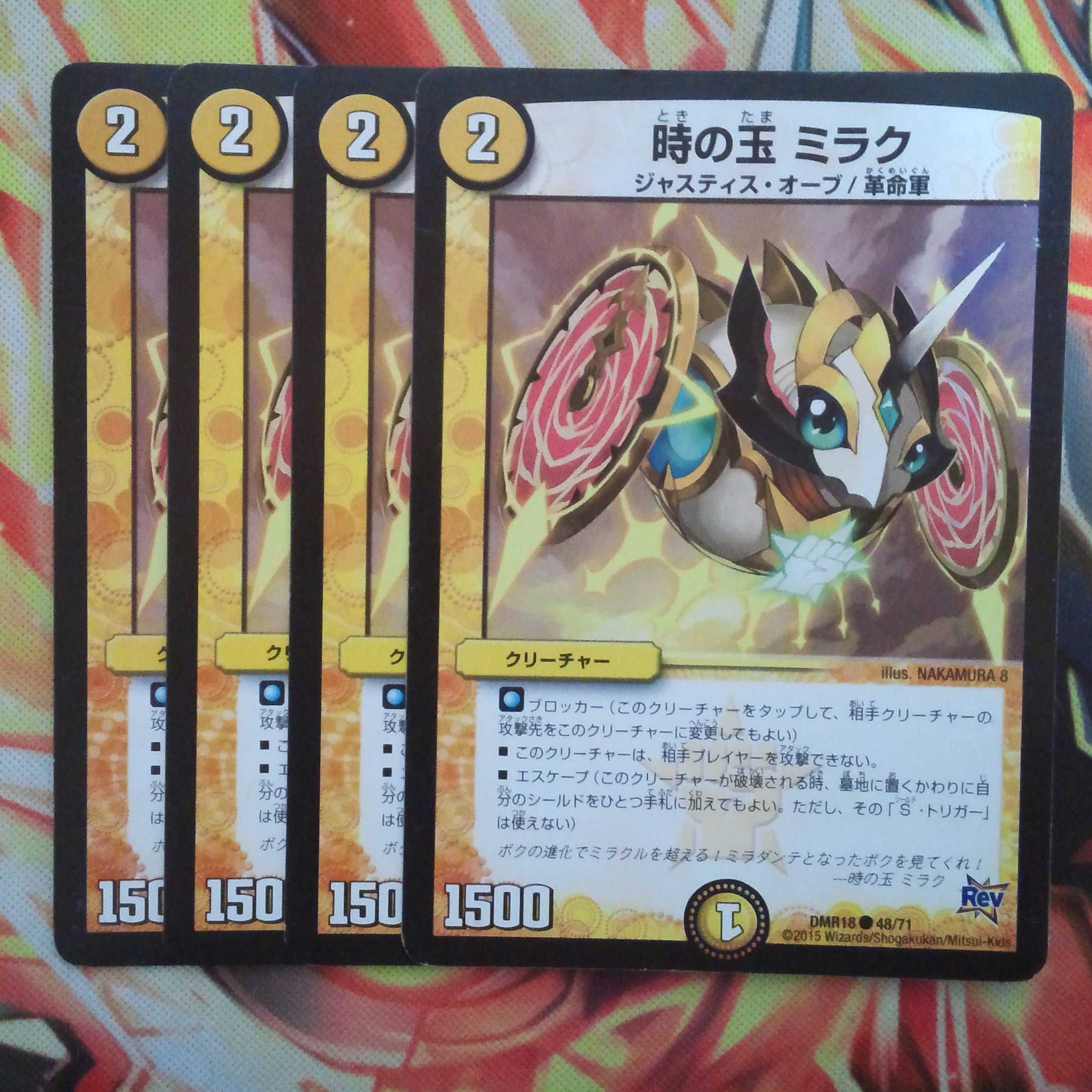 時の玉 ミラク 四枚セット