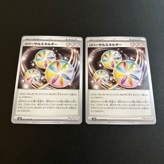 リバーサルエネルギー U 071/071 2枚セット
