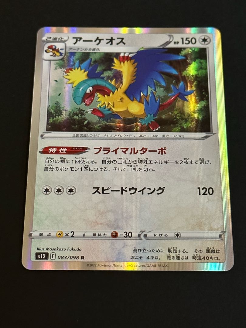 アーケオス R 083/098