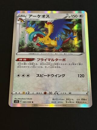 アーケオス R 083/098