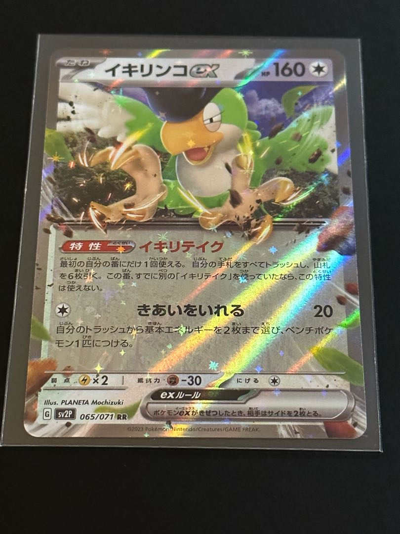 イキリンコex RR 065/071