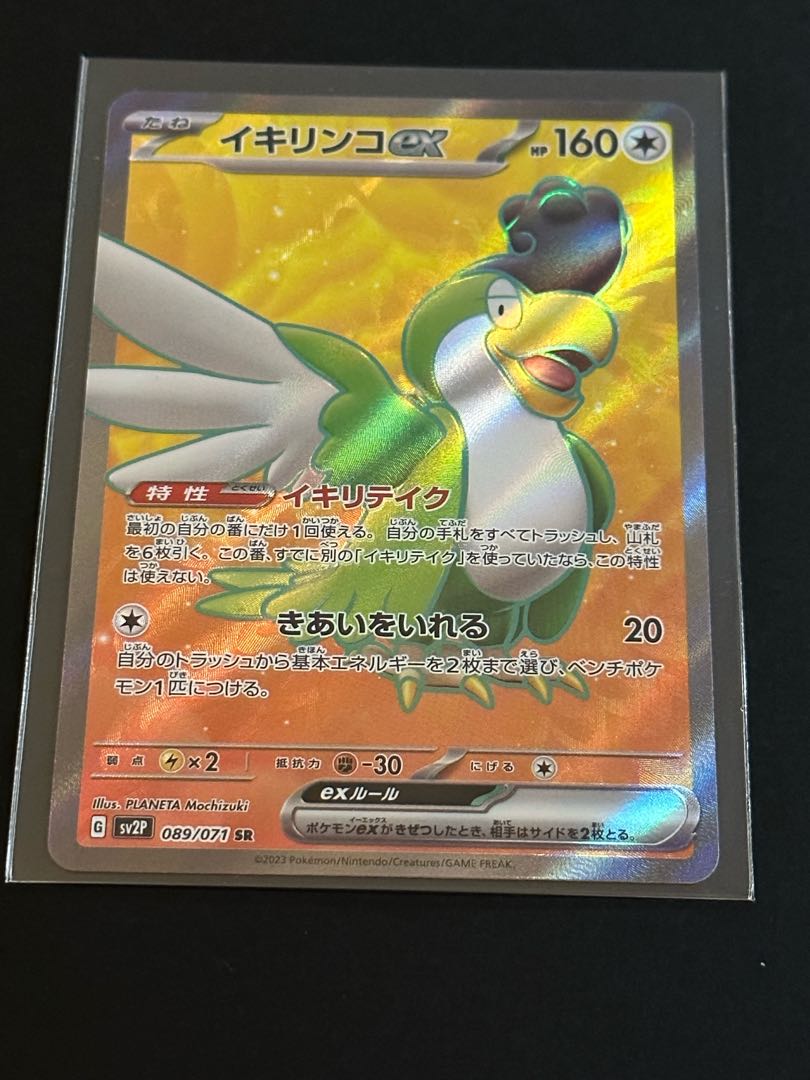 イキリンコex SR 089/071