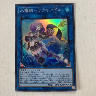 遊戯王　水精鱗－サラキアビス　スーパーレア　1枚