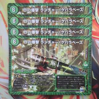 Dの爆撃 ランチャー・ゲバラベース 四枚セット