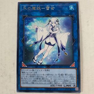 遊戯王　氷の魔妖－雪女　字レア　1枚
