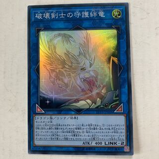遊戯王　破壊剣士の守護絆竜　スーパーレア　1枚