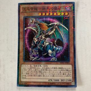 遊戯王　混沌帝龍 －終焉の使者－　ミレニアムスーパーレア　1枚