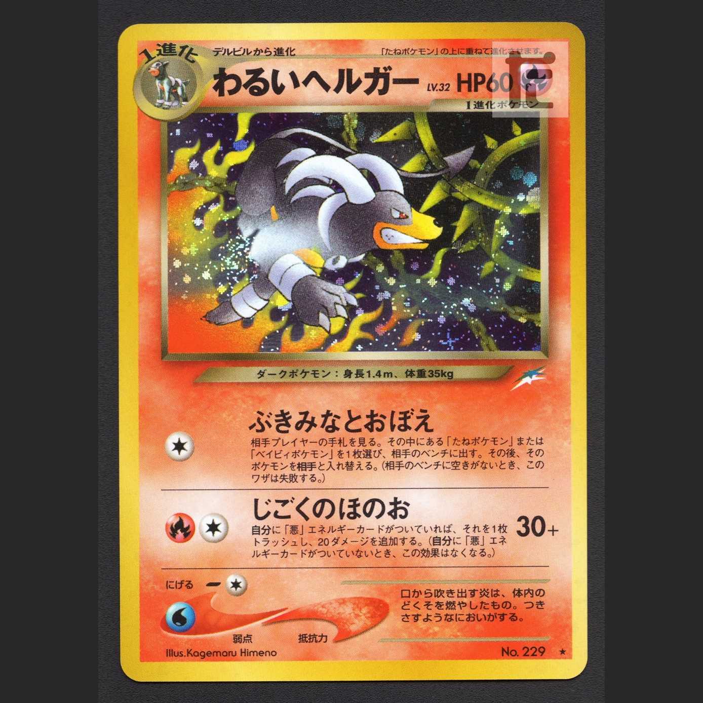 わるいヘルガー LV.32【プレイド】旧裏/管理:MP5611