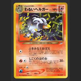 わるいヘルガー LV.32【プレイド】旧裏/管理:MP5611