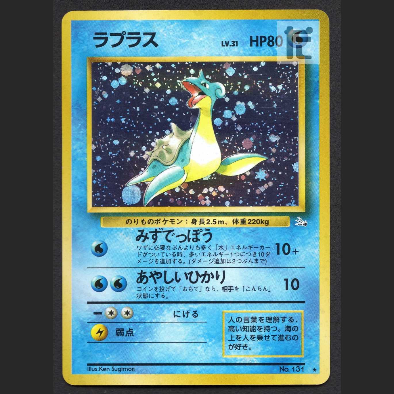 ラプラス LV.31【プアー】旧裏/管理:MP5623