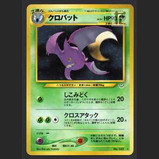 クロバット LV.51【プレイド】旧裏/管理:MP5620