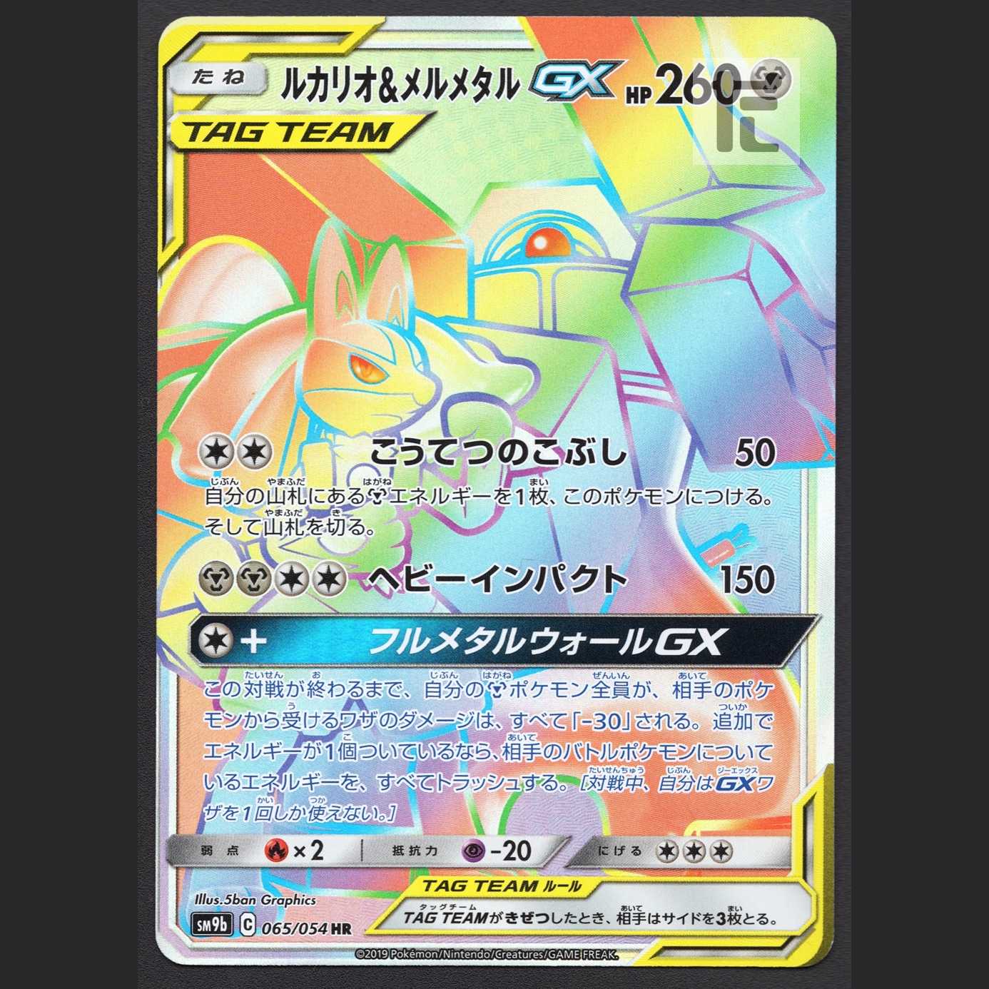 Lucario & MelmetalGX [Near] HR/Managed by MP5484