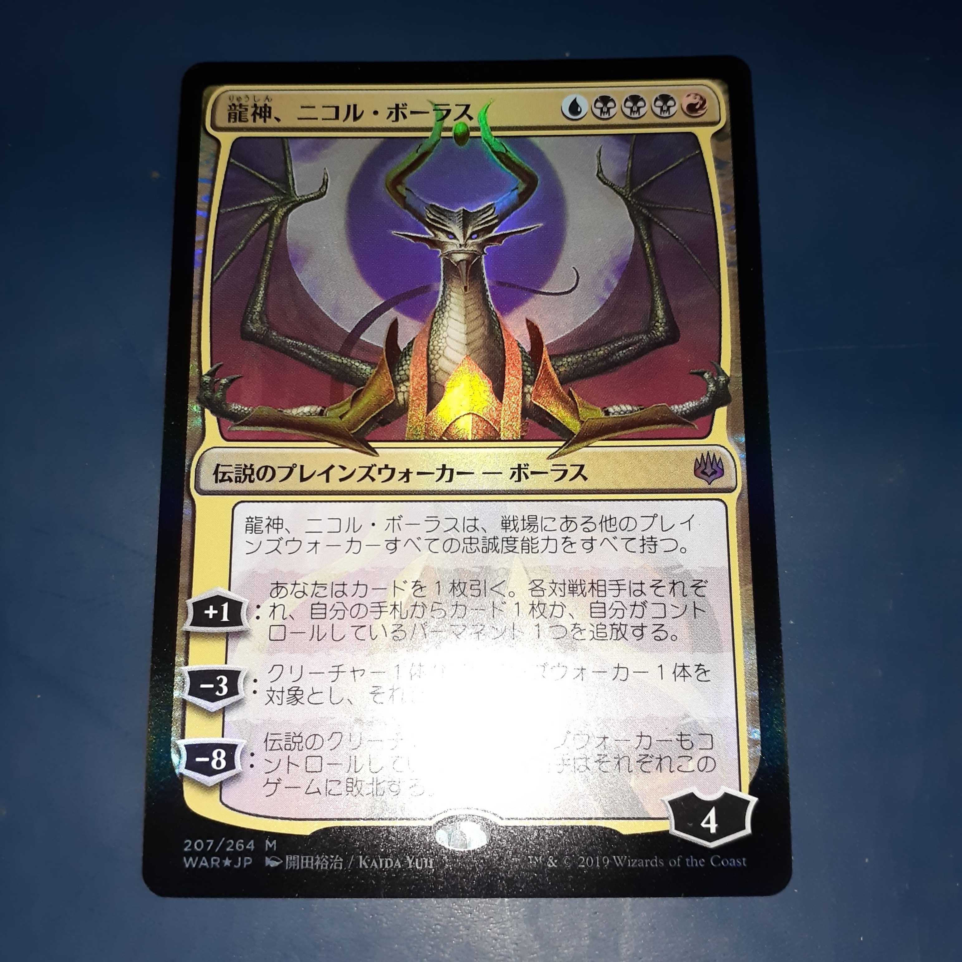FOIL・龍神、ニコルボーラス　1枚