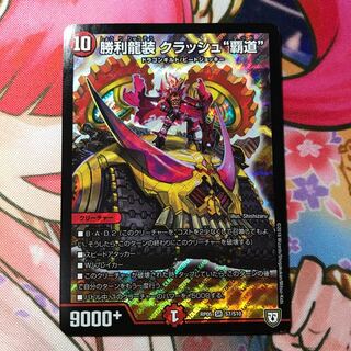 勝利龍装クラッシュ覇道 1枚