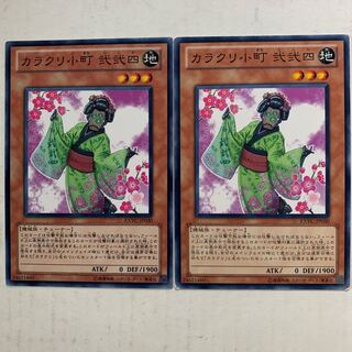 遊戯王　カラクリ小町 弐弐四　2枚セット 2枚